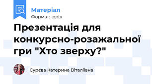 Презентація для конкурсно-розажальної гри "Хто зверху?"