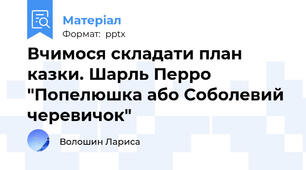 Вчимося складати план казки. Шарль Перро "Попелюшка або Соболевий черевичок"