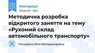 Методична розробка відкритого заняття на тему «Рухомий склад автомобільного транспорту»