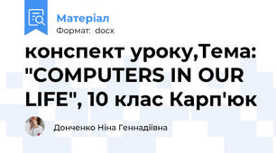 конспект уроку,Тема: "COMPUTERS IN OUR LIFE", 10 клас Карп'юк