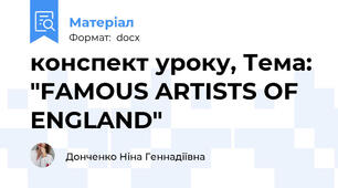 конспект уроку, Тема: "FAMOUS ARTISTS OF ENGLAND"
