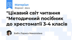 "Цікавий світ читання "Методичний посібник до хрестоматії 3-4 класів