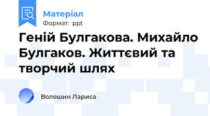 Геній Булгакова. Михайло Булгаков. Життєвий та творчий шлях