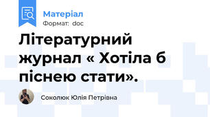 Літературний журнал « Хотіла б піснею стати».