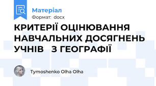 КРИТЕРІЇ ОЦІНЮВАННЯ НАВЧАЛЬНИХ ДОСЯГНЕНЬ УЧНІВ   З ГЕОГРАФІЇ