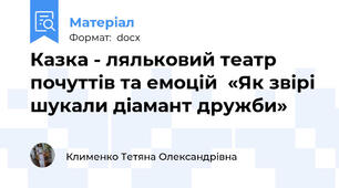 Казка - ляльковий театр почуттів та емоцій  «Як звірі шукали діамант дружби»