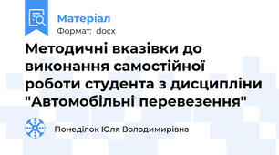 Методичні вказівки до виконання самостійної роботи студента з дисципліни "Автомобільні перевезення"