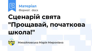 Сценарій свята "Прощавай, початкова школа!"
