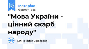 "Мова України - цінний скарб народу"