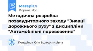Методична розробка позааудиторного заходу "Знавці дорожнього руху" з дисципліни "Автомобільні перевезення"