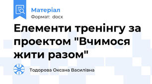 Елементи тренінгу за проектом "Вчимося жити разом"