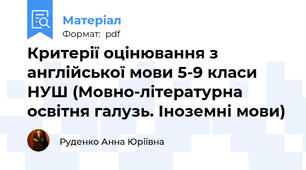 Критерії оцінювання з англійської мови 5-9 класи НУШ (Мовно-літературна освітня галузь. Іноземні мови)