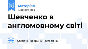 Шевченко в англомовному світі