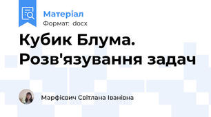 Кубик Блума.  Розв'язування задач