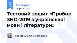Тестовий зошит «Пробне ЗНО-2019 з української мови і літератури»