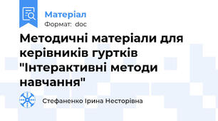 Методичні матеріали для керівників гуртків "Інтерактивні методи навчання"