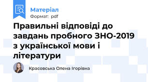 Правильні відповіді до завдань пробного ЗНО-2019 з української мови і літератури
