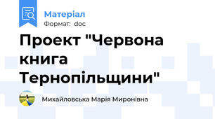 Проект "Червона книга Тернопільщини"