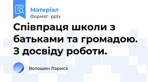 Співпраця школи з батьками та громадою. З досвіду роботи.