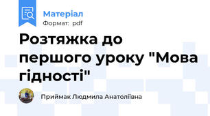 Розтяжка до першого уроку "Мова гідності"