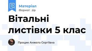 Вітальні листівки 5 клас