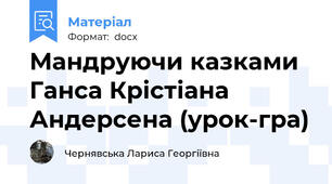 Мандруючи казками Ганса Крістіана Андерсена (урок-гра)