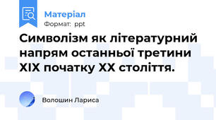 Символізм як літературний напрям останньої третини ХІХ початку ХХ століття.