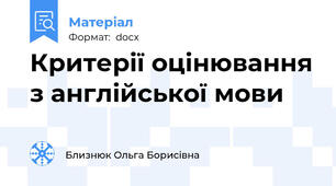 Критерії оцінювання з англійської мови