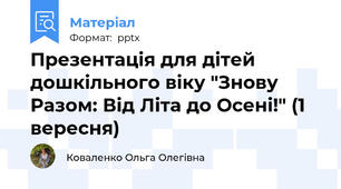 Презентація для дітей дошкільного віку "Знову Разом: Від Літа до Осені!" (1 вересня)