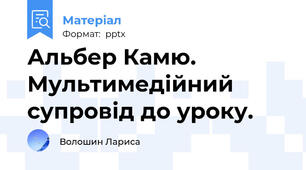 Альбер Камю. Мультимедійний супровід до уроку.