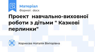 Проект  навчально-виховної роботи з дітьми " Казкові перлинки"