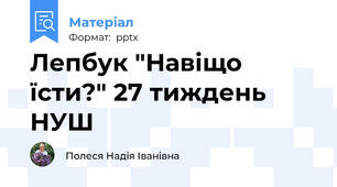 Лепбук "Навіщо їсти?" 27 тиждень НУШ
