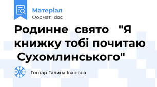 Родинне  свято   "Я книжку тобі почитаю  Сухомлинського"