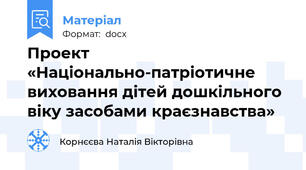 Проект «Національно-патріотичне виховання дітей дошкільного віку засобами краєзнавства»