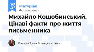 Михайло Коцюбинський. Цікаві факти про життя письменника