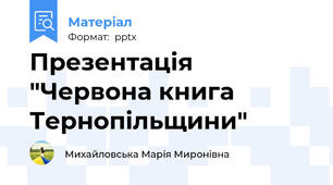 Презентація "Червона книга Тернопільщини"