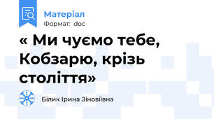 « Ми чуємо тебе, Кобзарю, крізь століття»