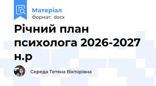 Річний план психолога 2026-2027 н.р