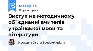 Виступ на методичному об`єднанні вчителів української мови та літератури