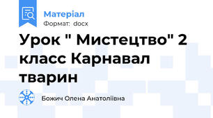 Урок " Мистецтво" 2 класс Карнавал тварин