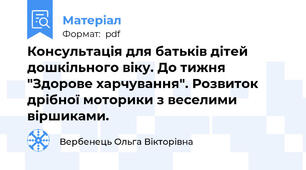 Консультація для батьків дітей дошкільного віку. До тижня "Здорове харчування". Розвиток дрібної моторики з веселими віршиками.