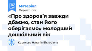 «Про здоров’я завжди дбаємо, стан його оберігаємо» молодший дошкільний вік