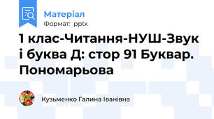 1 клас-Читання-НУШ-Звук і буква Д: стор 91 Буквар. Пономарьова