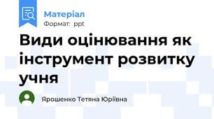 Види оцінювання як інструмент розвитку учня