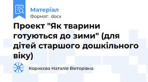 Проект "Як тварини готуються до зими" (для дітей старшого дошкільного віку)