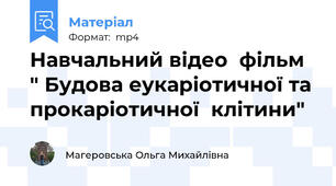 Навчальний відео  фільм " Будова еукаріотичної та прокаріотичної  клітини"