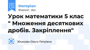 Урок математики 5 клас " Множення десяткових дробів. Закріплення"
