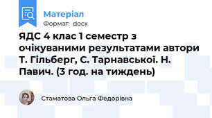 ЯДС 4 клас 1 семестр з очікуваними результатами автори Т. Гільберг, С. Тарнавської. Н. Павич. (3 год. на тиждень)