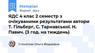 ЯДС 4 клас 2 семестр з очікуваними результатами автори Т. Гільберг, С. Тарнавської. Н. Павич. (3 год. на тиждень)
