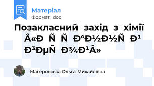 Позакласний захід з хімії «Останній герой»